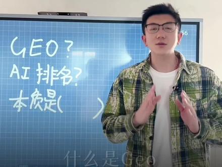 到底什么是geo,怎么正确的做geo 什么才是正规的,正确的做Geo?#AI应用 #geo #知识分享干货