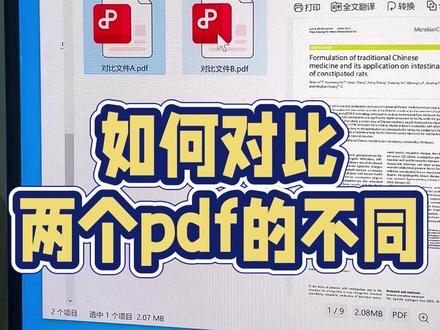 怎么对比两个PDF的不同之处? 为什么要对两份PDF文档进行对比,说完这几种场景你就懂了!
1. 合同签署流程
法务比对合同终稿与初稿,捕捉责任条款/金额/签名页的隐性修改(如供应商在电子合同中篡改小数点);
2. 财务合规审计
对比报税报表不同版本,定位异常数据变更(如资产负债表科目数值的微小变动)
3. 学术出版协作
学者投稿前比对手稿与导师批注版,确保所有修订建议被采纳
技术价值:自动识别参考文献增删导致的全文页码偏移(肉眼难察觉)
4. 工程/医疗安全领域
工程师核验设备图纸迭代版本(如核电管道角度0.5°调整)
医护人员对比药品说明书更新(禁忌症段落增补需100%确认)
5. 政府公文流转
政务系统内新旧政策对照(例:养老金计算公式中系数变更),避免解读偏差引发舆情。#合同签署流程 #PDF对比 #UPDF #文档对比