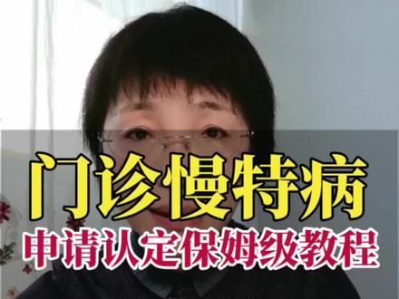 你不会还不知道?!门诊慢特病政策这么好! 门诊慢特病待遇,真能报销不少钱!那什么是门诊慢特病?怎样申请认定?认定后如何使用?保姆级教程来啦,手把手教会你!建议收藏转发,反复看。 #医保#就医攻略 #门诊慢特病 #异地就医#江姐解读