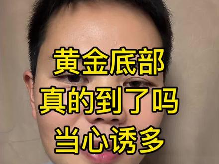 3月20 你们今天有补仓吗?黄金的底部真的到了吗?小心诱多#金价 #黄金 #黄金首饰 #积存金 #小心