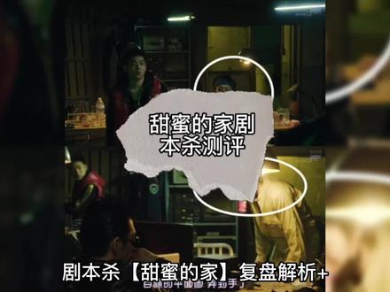 甜蜜的家剧本杀复盘剧本杀推荐剧本杀真人现场全过程剧本杀全程实拍线上剧本杀店剧本杀真人#剧本杀 #剧本杀推荐 #剧本杀复盘 #剧本杀真人现场全过程 #剧本杀怎么 #剧本杀直播 #玩剧本杀