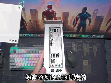 赶快把老旧电脑利用起来吧,这样改装不仅能发挥余热,而且科技感爆炸!#diy电脑#软路由#装机#diy