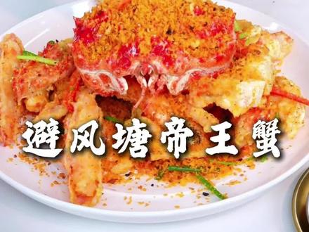 避风塘帝王蟹的教学来啦!#美食 #美食教程 #帝王蟹 #避风塘 #帝王蟹做法