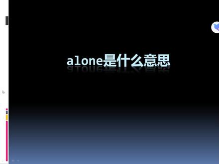 alone是什么意思