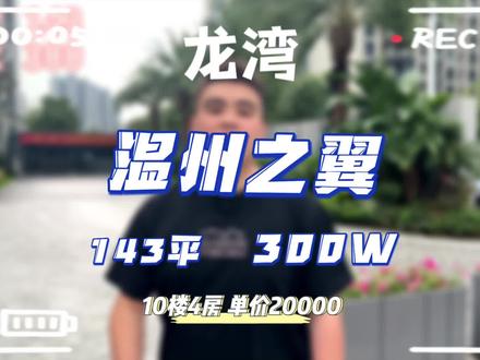 科技城板块(温州之翼)四室两厅两位,精装60万.目前报价300万带车位板块大四房性价比最高的房源.#今日优质房源实景拍摄 #一个敢说真话的房产人 #现场实拍 #高性价比好房