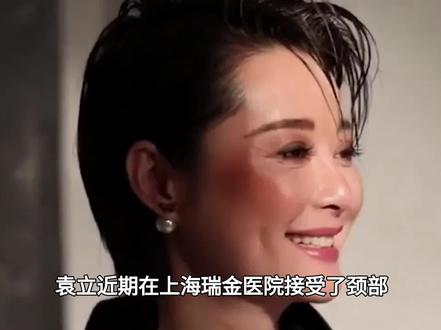 54 岁袁立入院完成手术,颈部穿刺疑身患重病,官宣往后不再涉足演艺圈#袁立#娱乐评论大赏