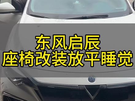 #上热门 网约车司机实用功能,汽车座椅改装。#东风启辰 #汽车座椅改装 #网约车司机 #汽车实用功能