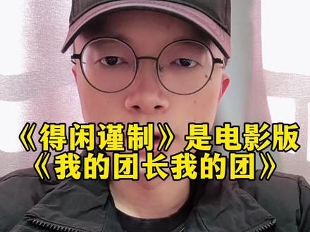 《得闲谨制》称得上是电影版的《我的团长我的团》 #肖战 #得闲谨制