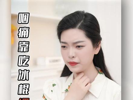 感冒发烧嗓子疼医生却让吃冰棍?这些前提你知道吗!别盲目从众啦!#科普#母婴知识#饮食#健康