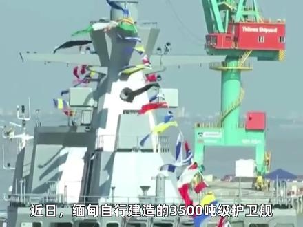 缅甸缩水版054A再露面!垂发红旗16已配齐 #零基础看懂全球 #全球创作者计划