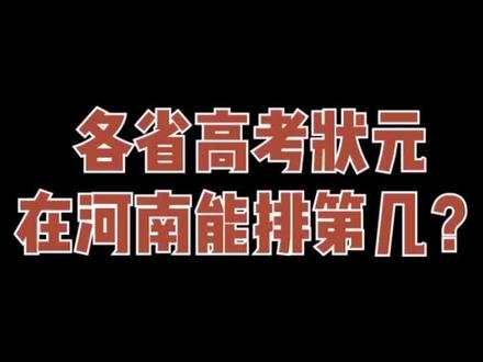 考全国一卷的各省状元谁最强?#高考 #教育 #河南 #湖北 #家长
