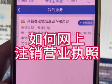 如何网上注销营业执照#营业执照注销 #营业执照网上注销 #个体户注销流程