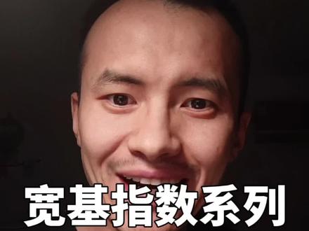 宽基指数十一集:国证现金流指数。有什么特点,适合谁,和中证自由现金流之间该怎么选。#真诚分享 #干货#指数基金#定投#宽基指数