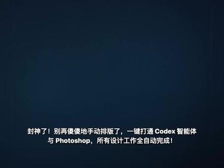 封神---Codex x Photoshop打通设计全自动 一键打通Codex与 PS让大语言模型成为做图引擎,用MCP彻底接管,Photoshop 工作流#ps #codex 因上个视频自己的水印下架了,打个补丁