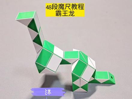 48段魔尺变霸王龙教程 #魔尺 #魔尺教程 #益智玩具