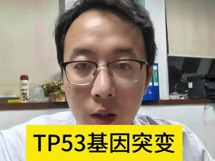 大约一半的肺癌等实体肿瘤患者都有TP53突变,出现TP53突变有什么影响,会不会影响靶向治疗的效果,该怎么办?TP53#上热门 #医学知识科普 #肺癌 #EGFR #TP53