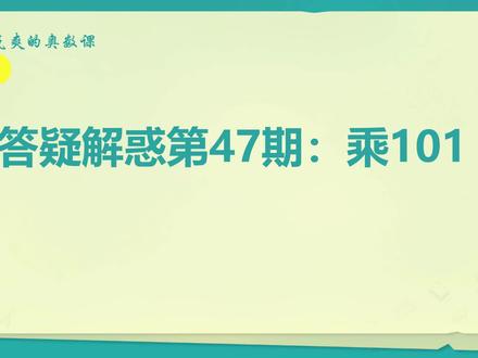 答疑47:乘101的最简算法
