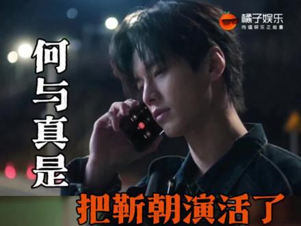 这个有酒也是把与少演爽了!#何与 #双轨 #何与天选靳朝 @DOU+上热门