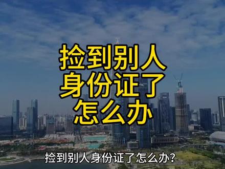 捡到别人身份证了怎么办?以前有人捡别人的身份证办信用卡,还有人捡别人的身份证去办手机号,现在都是实名制和人脸识别,捡到别人的身份证也没什么用处,还不如早点还给人家。可以交到附近的派出所,每个派出所都有专门管户籍的民警,说不定哪一天失主来办身份证的时候就找到了。也可以发个抖音寻找失主,但是人家的身份证号和图片一定要打马赛克。有时候会看到别人的身份证出现在抖音上面,也是好心人寻找失主,但是头像姓名和身份证号都清清楚楚的,就暴露了人家的隐私,好心不一定能办成好事,可能还会引起别人的反感。还可以到移动联通电信,查一下失主的联系电话,只要你说明的情况,人家会告诉你的,说不定就能联系上失主了,也算是做了一件好事。如果你觉得我分享的东西有用,关注我吧。