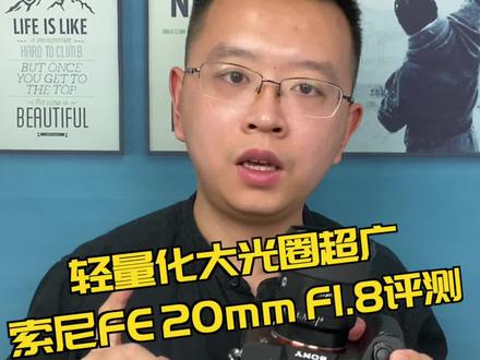 索尼20mm F1.8评测:轻量化超广,拍照视频兼顾#摄影 #索尼 #评测