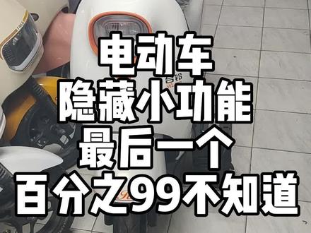 电动车隐藏小功能,你学会了吗#电动车 #同城发现 #好物推荐🔥