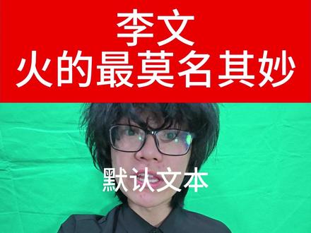 火的最莫名其妙的CJB #中文说唱 #李文 #卡力老虎 #迪诺哥 #丁学勇