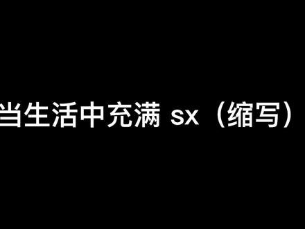 当生活中充满 sx(缩写),真是yyds#抖音818新潮好物节 #购物分享 #护肤 #化妆品 #搞笑