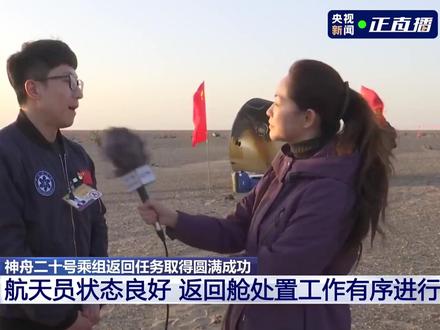 #神20乘组今日回家 【#4只航天鼠完成任务回地球 网友:#鼠鼠我啊回地球了 !点赞!】近日,4只小鼠随神舟二十一号载人飞船飞赴太空,入驻中国空间站。今天,神20航天员带“小鼠航天员”返回地球!“接下来,它们将被放入转运的专用运输盒里。工作人员已经为它们铺好了柔软的垫料,并且放上了它喜欢吃的果冻、饲料和水,帮助它们快速恢复状态。”辛苦了!(来源:央视新闻)