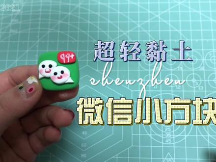 迷你系列:每个人都用过的微信小方块,超萌超可爱!|超轻黏土 #粘土教程 #粘土手工 #原创手作