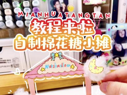 🍭教程来啦~双子星棉花糖小摊#手工 #手工diy #自制 #手工玩具 #我的手工日常