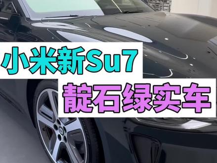 一起来看小米新一代su7靛石绿实车啦,和卡布里啦比你喜欢哪一个?#新款小米su7 #我和我的小米汽车 #小米yu7 #小米发布会