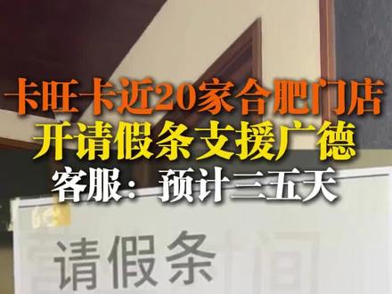 #广德卡旺卡你的肥来了 #合肥卡旺卡请假去广德
近日,“广德三件套”爆火,卡旺卡广德多个门店迎来爆单。
11月28日,有合肥市民向元新闻记者反映称,其家门口的卡旺卡门店闭店,贴出请假条称“近日,我们广德门店订单持续激增。为了分担门店伙伴的辛苦,为远方的朋友提供温暖的体验和如一的品质,我们去广德支援了,过几天再见!”
元新闻实地探访发现,包括卡旺卡合肥新城国际店、合肥科大讯飞店、合肥市府广场店等多家门店闭店,其小程序点单页面内也贴出了请假条,“广德门店支援中,过几天见!”
针对此事,当日中午,卡旺卡官方客服回应元新闻记者称,“我们派出了将近20家门店员工支援广德,时间大概在三至天时间。”