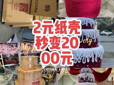 💰2元纸壳秒变2000元巨型蛋糕制作流程
📋 准备材料
• 基础材料:纸壳2张(成本约2元)、2cm粗毛线(红色12卷+白色3卷)
• 装饰材料:彩色泡沫球若干、亚克力UV字(如“Happy New Year”)、白色裙边桌布、红色蝴蝶结、电子蜡烛
• 工具:剪刀、热熔胶枪、胶带、尺子、记号笔
✂️ 步骤1:纸壳基底制作
1. 裁剪纸壳:根据巨型蛋糕的三层比例(底层直径80cm、中层60cm、上层40cm),将纸壳裁剪成3个圆形底座,以及对应高度(底层45cm、中层35cm、上层25cm)的环形围边。
2. 拼接加固:用胶带将环形围边与圆形底座粘合成三层空心圆柱结构,每层之间用额外纸壳做支撑,确保稳固。
🧶 步骤2:毛线包裹造型
1. 底层包裹:从底层圆柱底部开始,用红色毛线紧密缠绕,每圈用热熔胶点粘固定,避免松动,直到覆盖整个底层侧面。
2. 中层与上层包裹:重复上述操作,依次完成中层和上层的红色毛线包裹,确保三层颜色均匀、纹理整齐。
3. 奶油边制作:用白色毛线做出自然垂落的“奶油滴落”造型,粘在每层蛋糕的边缘,模拟蛋糕淋面效果,增加立体感。
🎨 步骤3:细节装饰
1. 点缀彩色泡沫球:将彩色泡沫球均匀粘在红色毛线表面,模拟蛋糕上的糖珠装饰,提升视觉丰富度。
2. 安装亚克力字:将“Happy New Year”等亚克力UV字用热熔胶固定在蛋糕顶部或侧面,强化主题氛围。
3. 氛围布置:在蛋糕底部搭配白色裙边桌布、红色蝴蝶结,周围摆放电子蜡烛和红色立体字装饰(如“發”“財”),营造完整的场景感。
✨ 成品价值升级
通过低成本纸壳作为基底,结合毛线的质感与精致装饰,将2元的材料转化为具有商业展示价值的巨型蛋糕装置,适用于新年、店庆、生日派对等场景,最终实现2000元的市场价值#店铺美陈布置#新年装置美陈#巨型生日蛋糕#纸箱改造#变废为宝DIY