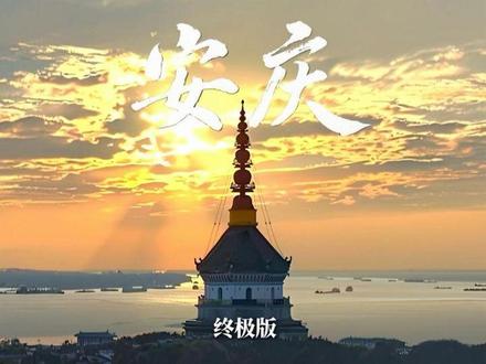 安庆 视频部分素材整理自网络公开优质内容,如有版权疑问请私信联系,我们会第一时间处理。#安徽 #安庆 #随变ai随便玩 #说唱 #AI