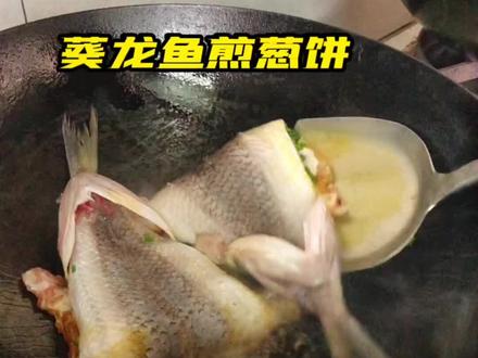 葵龙鱼煎葱饼,取骨去刺煎鲜香好吃,一餐两条不够#美食分享 #好食材好味道