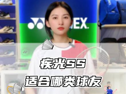 疾光SS适合哪类球友#尤尼克斯 #羽毛球拍 #疾光SS