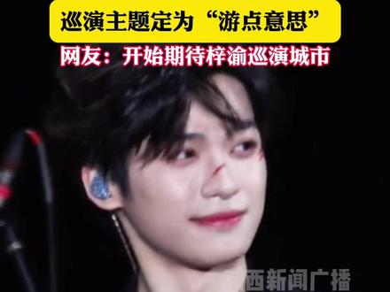 梓渝演唱会官宣,巡演主题定位“游点意思2026”