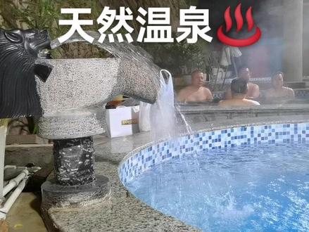 武山铁疗温泉度假村欢迎您#泡温泉放松一下心情 #天然温泉 #天然氧吧 #远离城市的喧嚣 #康养圣地 #