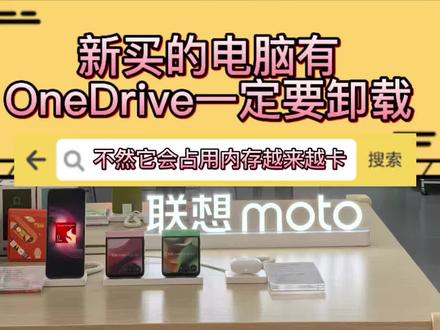 电脑有这个OneDrive一定要卸载掉,不然会占用内存影响电脑速度,就是在电脑右下角云朵⛅️这个图标,快看看你的电脑有没有?#电脑小技巧 #联想#西安国补 #天禧AI一体多端 #电脑知识