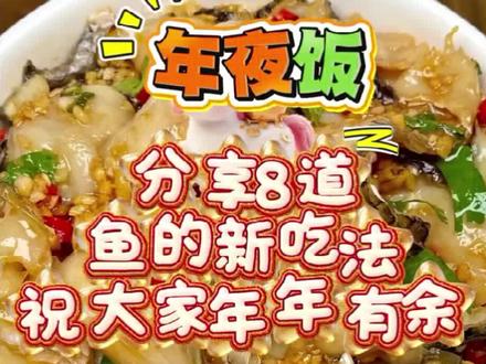 年夜饭备选的8种鱼的新吃法!!#年夜饭菜单这不就来了 #年夜饭菜单提前曝光了 #这是真正的硬菜 #鱼的神仙吃法 #美食教程