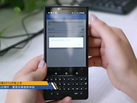 黑莓KEY2开箱上手:抛去情怀,重塑全键盘新体验