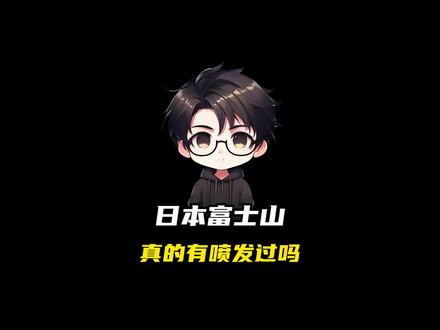 日本富士山真的有喷发过吗?#科普 #涨知识 #奇闻趣事 #富士山