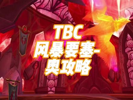 第47期:风暴要塞-奥攻略(猎人视角)#魔兽世界怀旧服 #tbc怀旧服 #燃烧的远征 #魔兽世界