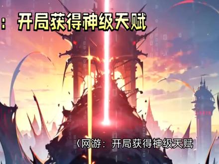 网游:开局获得神级天赋