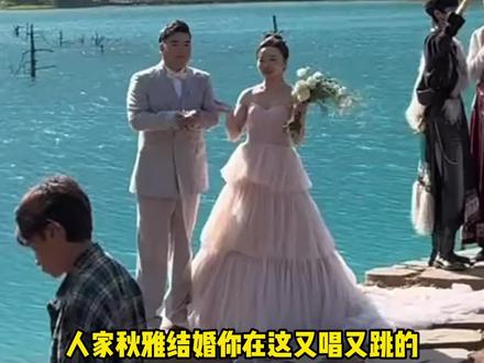 人家秋雅结婚你在这又唱又跳的!#娱乐评论大赏