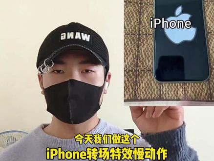 iPhone转场特效慢动作教学#转场慢动作 #曲线变速