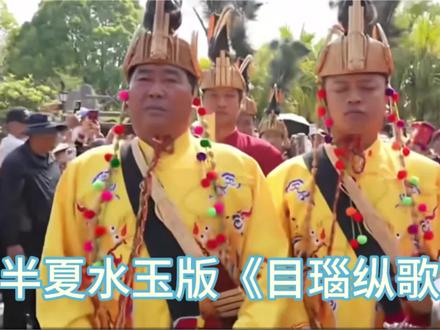 半夏水玉版的目瑙纵歌#德宏#景颇族#目瑙纵歌#半夏水玉#旅游