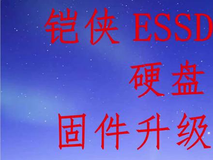 铠侠ESSD企业级固态固件升级教程#电脑知识 #教程