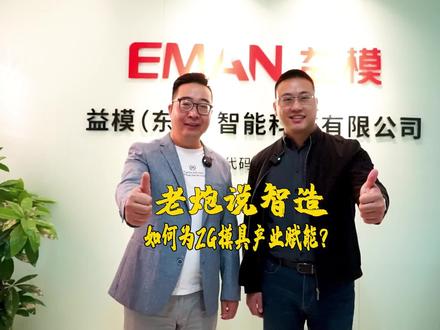 第十九集 | 如何为ZG模具企业转型升级赋能?#制造业 #奋斗最青春 #智能制造 #工业互联网#转型#升级 @DOU+上热门 @DOU+小助手 @创作灵感小助手