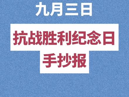 抗战胜利纪念日手抄报#手抄报 #手抄报模板 #抗战胜利纪念日